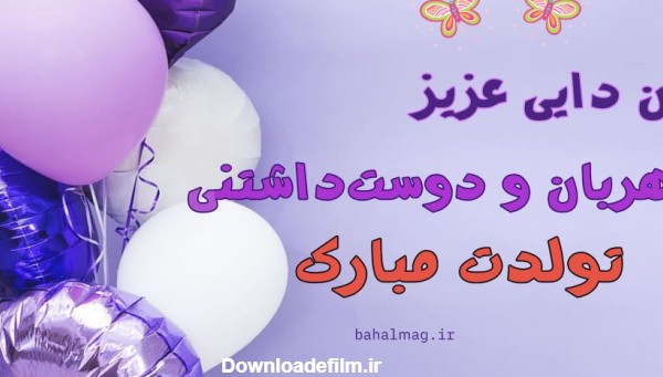 عکس نوشته تبریک تولد زن دایی