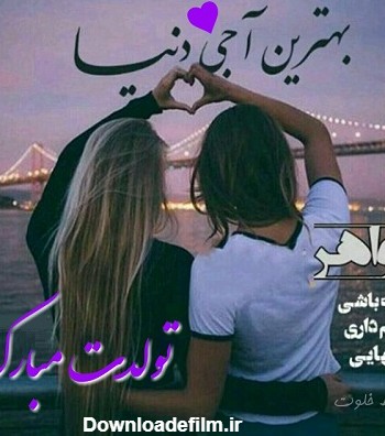 عکس تولد مبارک ابجی گلم