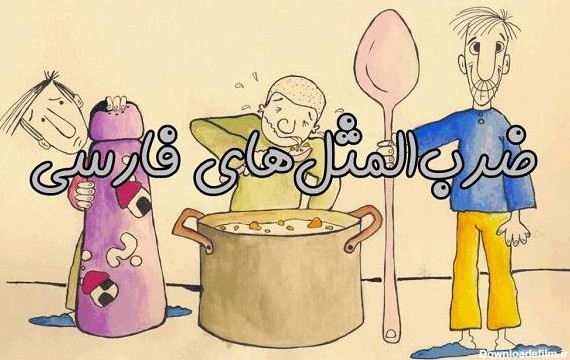 تصاویر ضرب المثل ایرانی