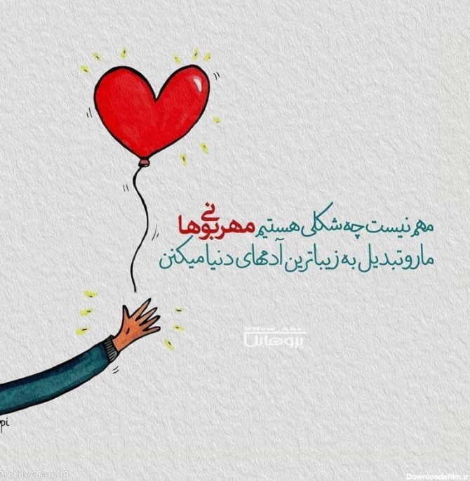 عکس نوشته محبت و مهربانی