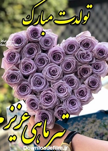 عکس برای تولد همسر تیر ماهی