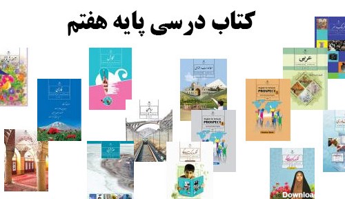 تصاویر کتاب کلاس هفتم