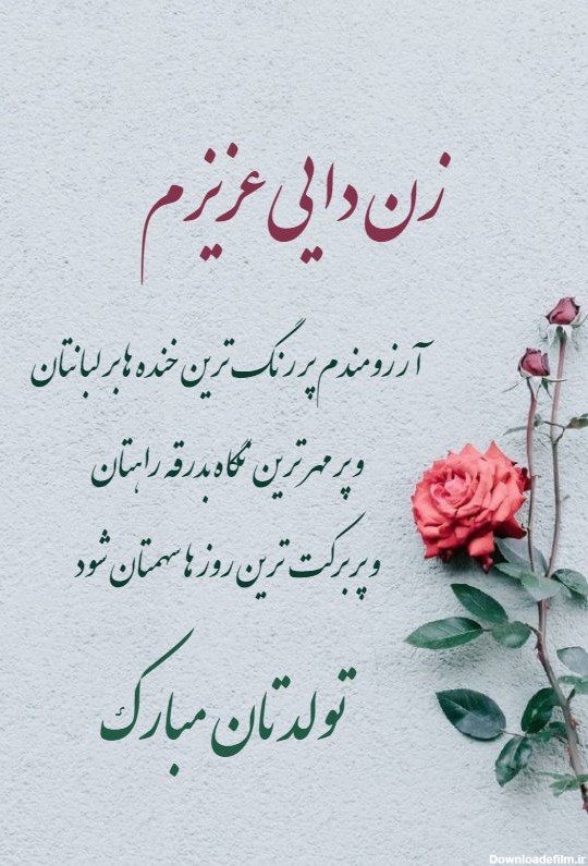 عکس تولد مبارک زن دایی