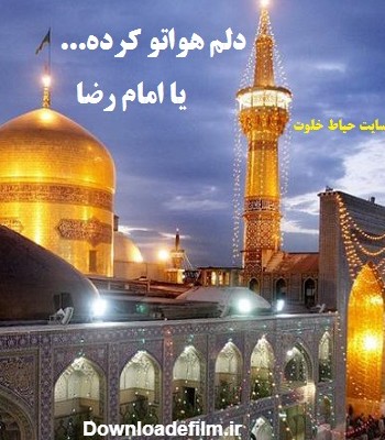 تصاویر حرم امام رضا پروفایل