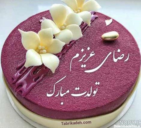 عکس کیک تولد رضا