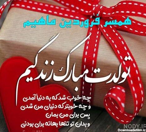 عکس تولد همسر فروردین ماهی