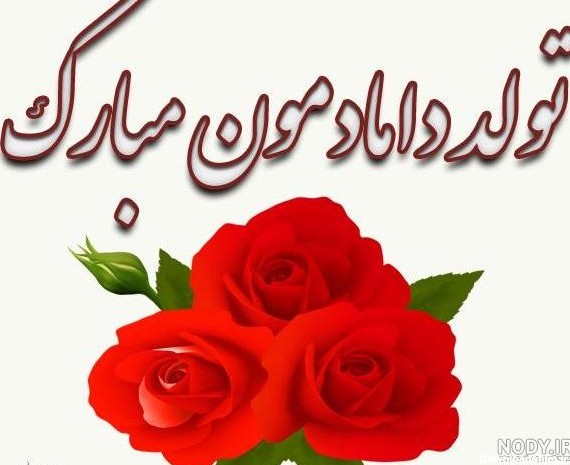 عکس نوشته تبریک تولد شوهر خواهر