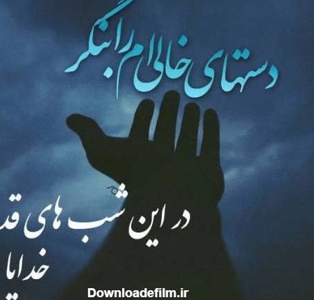 عکس نوشته زیبا برای شب قدر