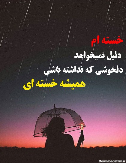 عکس نوشته خدایا خستم