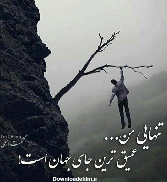 عکس های تنهایی