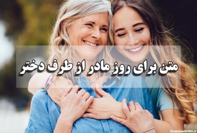 عکس مادر و دختر برای روز مادر