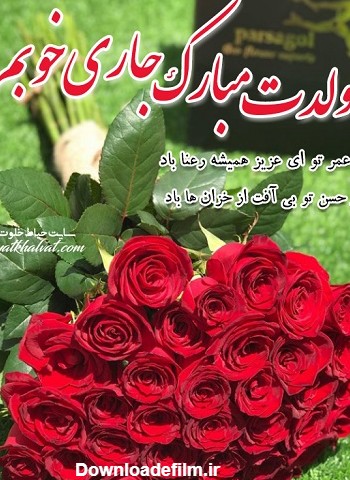 عکس تولد جاری عزیزم