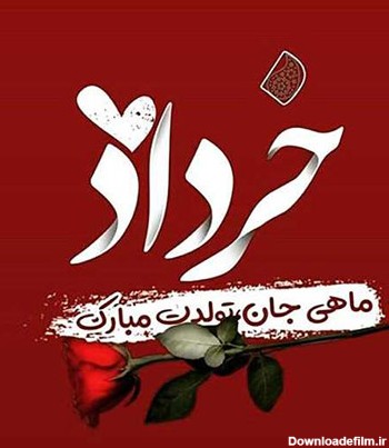 عکس تولد خردادی ماه