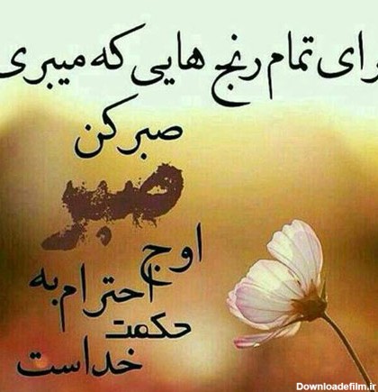 عکس نوشته صبر داشتن