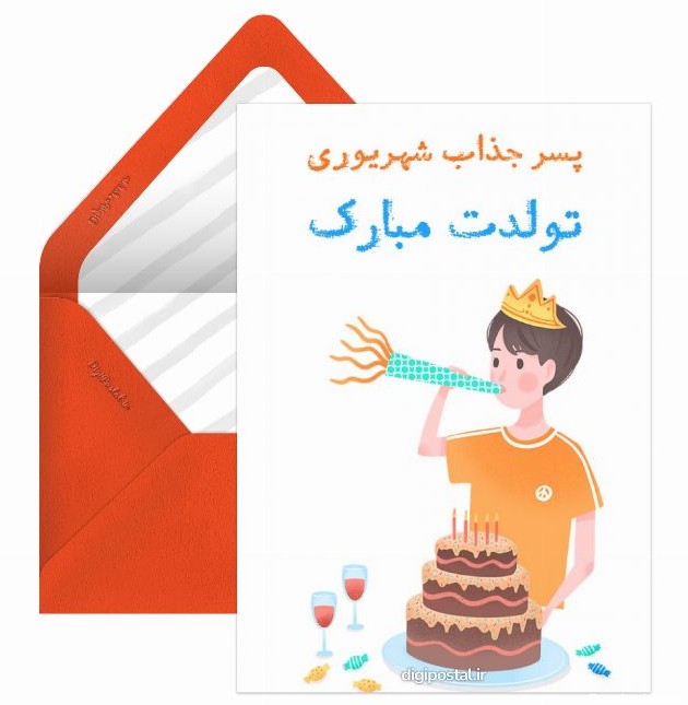 عکس نوشته تبریک تولد پسر شهریوری