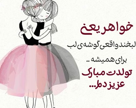 دانلود عکس نوشته تولد خواهر