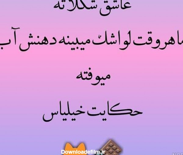 عکس نوشته لواشک