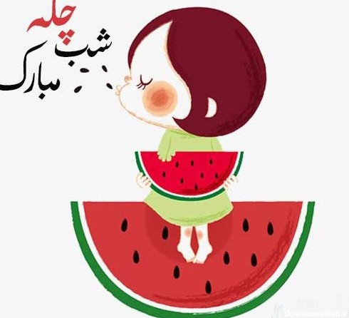 عکس نقاشی شب یلدا فانتزی