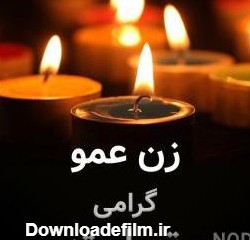 عکس تسلیت پدر زن عمو