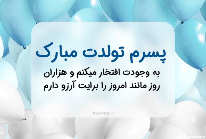 عکس متن نوشته پسرم تولدت مبارک