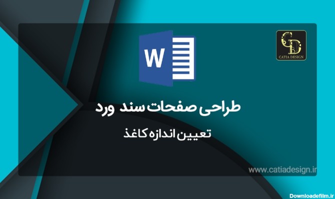 ایجاد تصویر پس زمینه در word