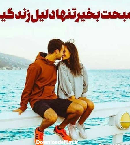 عکس نوشته صبح بخیر به همسرم