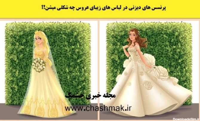 عکس لباس عروس پرنسس