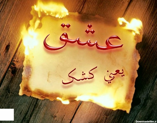 عکس نوشته عشق یعنی کشک