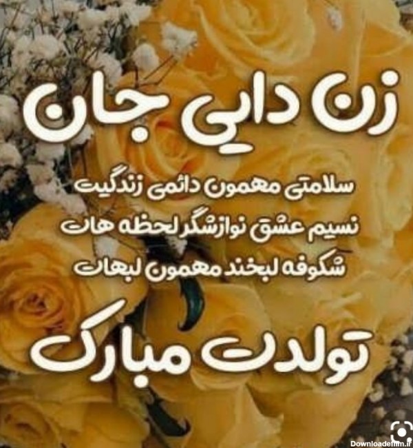 عکس زن دایی تولدت مبارک