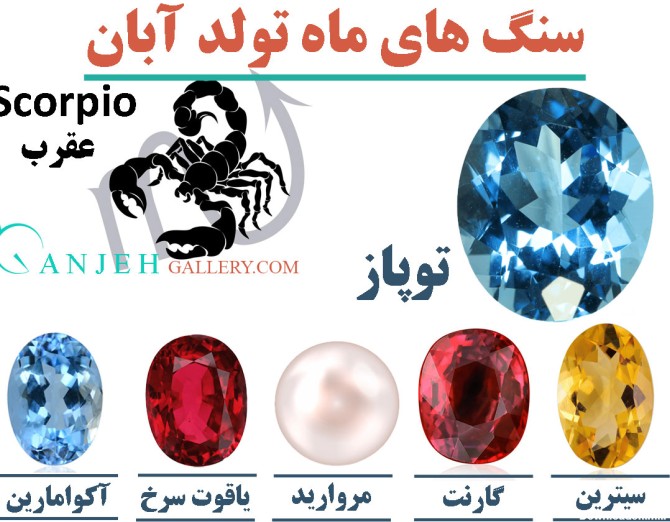 عکس سنگ متولدین آبان ماه