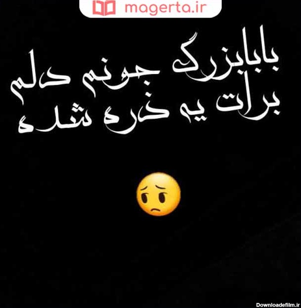 عکس نوشته پدر بزرگ فوت شده