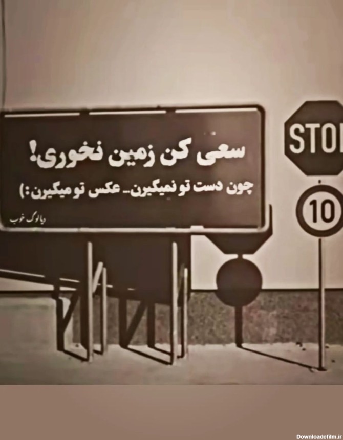 عکس نوشته سعی کن زمین نخوری