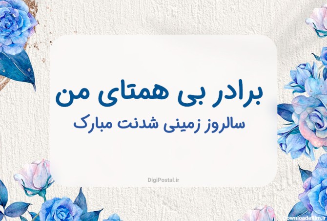 عکس نوشته زیبا برای تولد داداش