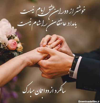 عکس نوشته درباره سالگرد ازدواج