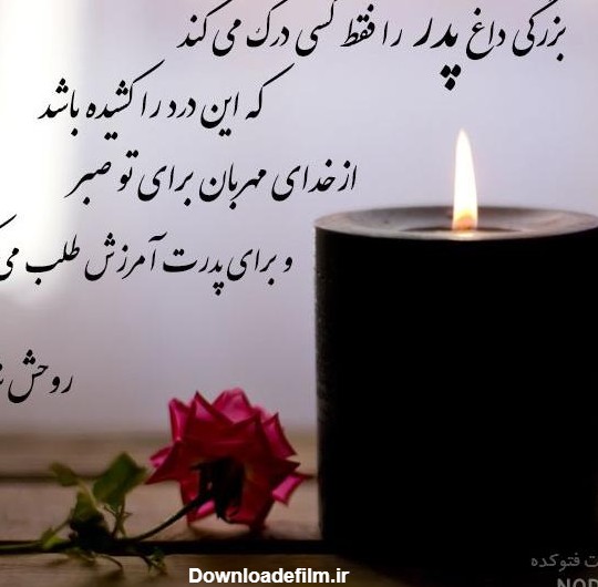 عکس نوشته تسلیت پدرم