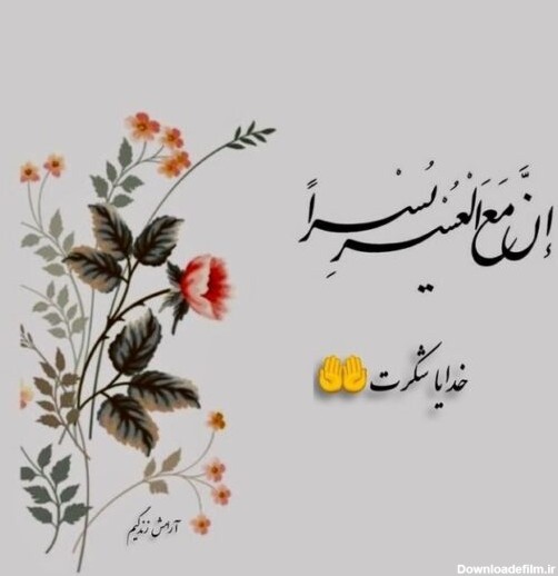 عکس نوشته شکرگزاری از خدا