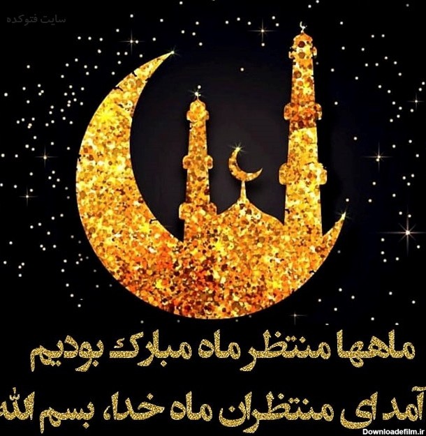 عکس نوشته تبریک حلول ماه رمضان