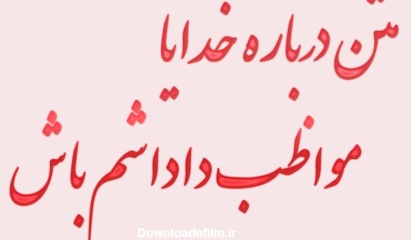 عکس نوشته خدا پشت و پناهت