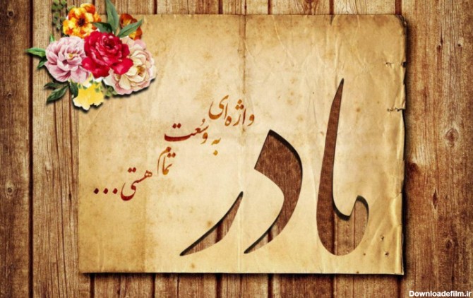 عکس نوشته زیبا در مورد پدر مادر