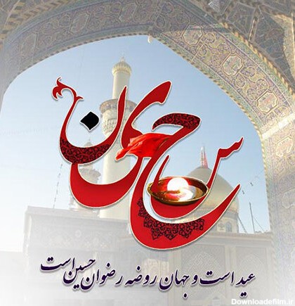 عکس نوشته میلاد امام حسین و روز پاسدار