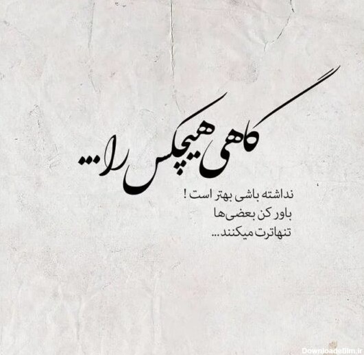 عکسهای تنهایی خوبه