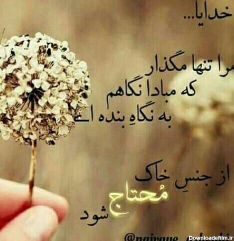 عکس نوشته خدا تنهام نذار