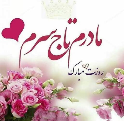 عکس روز مادر تولد