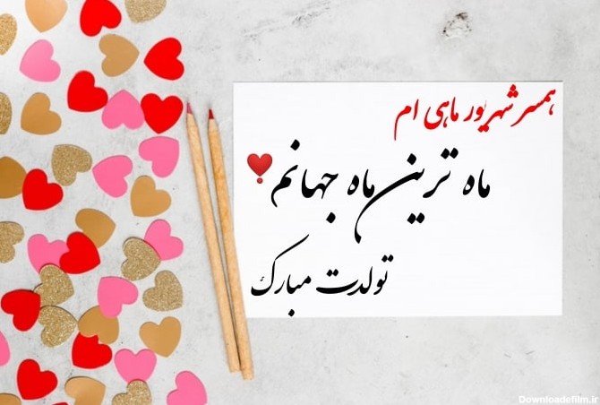 عکس نوشته تبریک تولد شهریور ماه