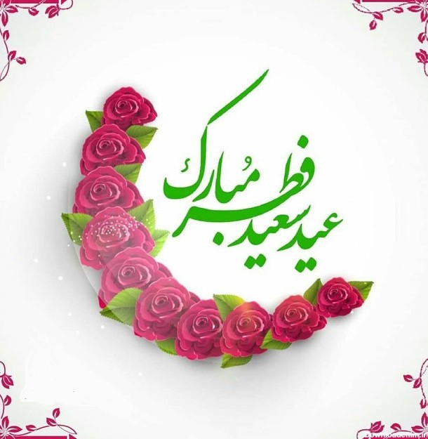 عکس نوشته ی عید فطر