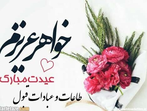 عکس نوشته تبریک عید فطر به خواهر