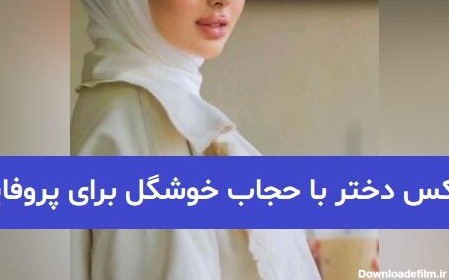 عکس پروفایل زن با روسری