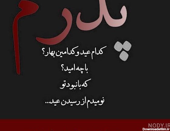 عکس نوشته عید بدون پدر