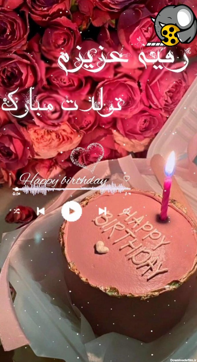 عکس جشن تولد رقیه