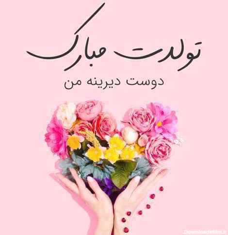 عکس نوشته برای تبریک تولد دوست صمیمی